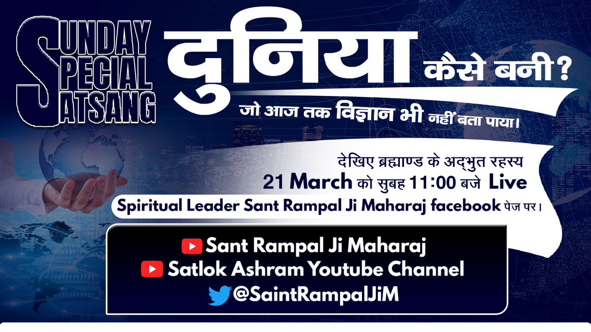 SaintRampalJiM's tweet image. 21 March 2021 से प्रत्येक रविवार सुबह 11 बजे से देखिए जीवन को सुखमय बनाने वाले आध्यात्मिक रहस्य । 
#SundaySpecialSatSang
🎥 इस रविवार देखिए:-
◆ दुनिया कैसे बनी?
 ◆हम सभी पृथ्वी पर कहाँ से आये ?
 ◆मरने के बाद कहाँ जाते हैं?