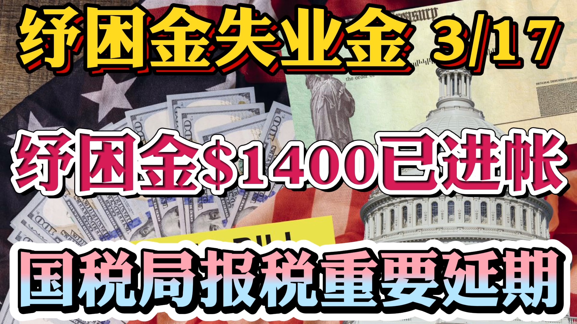 Bajie Talkshow 1 9万亿纾困刺激法案3 17重要更新纾困金 1400今日已入账 一家四口到账 5600 国税局延期报税至5月17日 税款缴纳延期至5月 17日 失业金 100免税退税更新要求 1 9万亿纾困刺激法案 Bajie Talkshow 1 9万亿纾困刺激法案3 17重要更新纾困金 1400今日已入账 一家四口到账 5600 国税局延期报税至5月17日 税款缴纳延期至5月 17日 失业金 100免税退税更新要求 1 9万亿纾困刺激法案