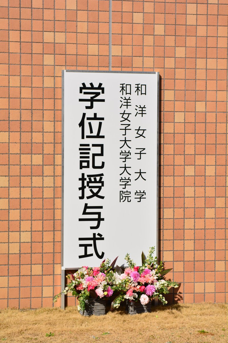 和洋女子大学 公式 7月22日 23日ｵｰﾌﾟﾝｷｬﾝﾊﾟｽ 6 25申込開始 卒業生の皆さんの着物の色で 学内が華やいでいます 東館と北館の前に撮影スポットがありますので ぜひ利用してください 今日は 穏やかな気候で卒業式日和ですね 和洋女子大学