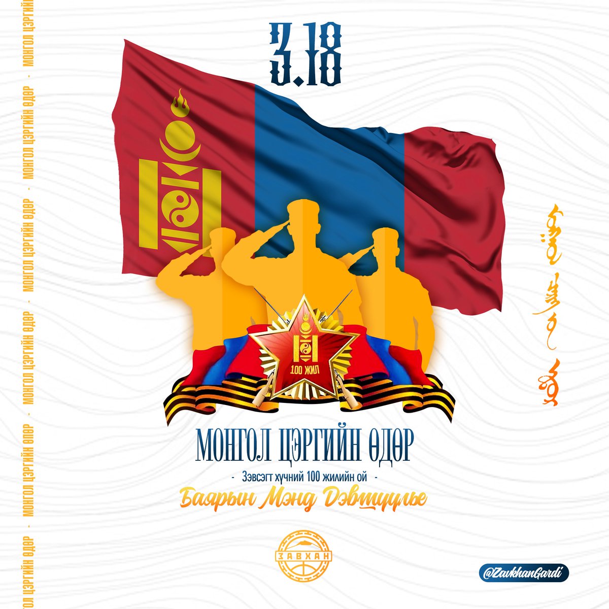 Зэвсэгт хүчин байгуулагдсаны 100 жилийн ойн баярын мэнд хүргэе!

Монгол цэргийн яруу алдар бадартугай.