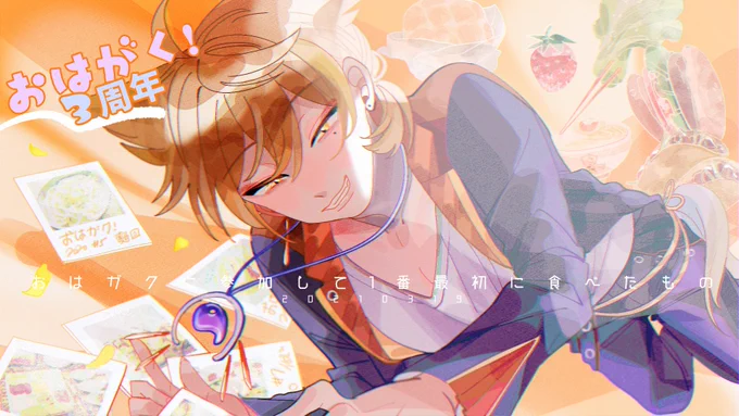 #おはガク #絵ガク 
🎉3周年おめおめ🎉 