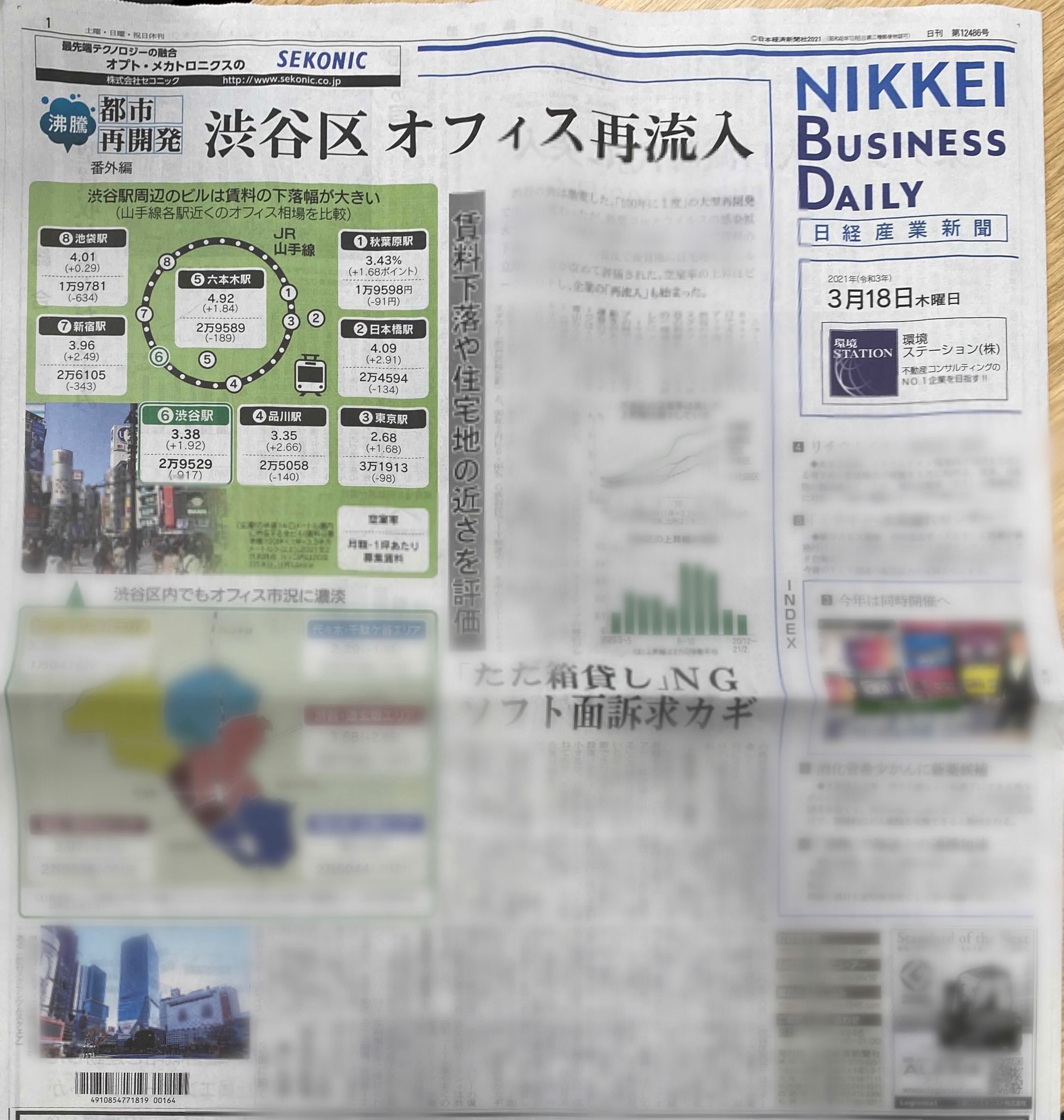 株式会社estie 3 18 木 の 日経産業新聞 朝刊一面にてestie Proで集計した都心エリアのオフィス賃料トレンドを取り上げていただきました 都内オフィスの空室率及び坪単価の推移や 渋谷周辺のオフィス事情について取材していただき掲載されております