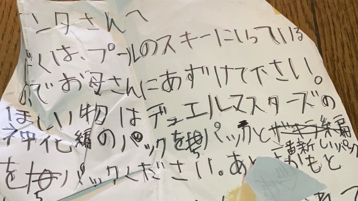 OnxHn's tweet photo. 最近部屋の隅にあった怪しげな袋の中に僕が子供の時にサンタさんに向けて書いたお手紙が見つかりました。サンタさんに送ったはずなのに、なぜ親が管理しているのでしょうか。
#サンタさん
#勝手に一部修正されてる https://t.co/XC9cpWkVFV