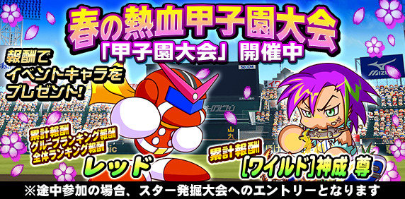 パワプロアプリ公式 春の熱血甲子園大会21 甲子園大会とスター発掘大会が始まったよ 3 21 日 22 59までの開催だよ がんばろう パワプロ パワプロアプリ パワプロアプリ公式 春の熱血甲子園大会21 甲子園大会とスター発掘大会が始まったよ 3 21 日 22 59までの開催だよ がんばろう パワプロ パワプロアプリ