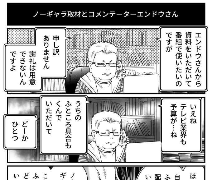 「反逆コメンテーターエンドウさん」最新話更新…取材で情報提供を求められたエンドウさん。報酬はノーギャラ…それに対してのエンドウさんの答えは?マンガアプリGANMA!にて公開中! 