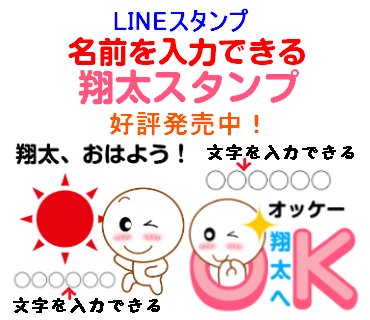 まいち Lineスタンプクリエイター 拡散希望 Lineスタンプ 名前を入力できる翔太スタンプ 発売中 T Co 1z4mbzihs7 翔太さんに自分の名前などを入力して送信するためのスタンプです カスタムスタンプ 翔太 しょうた 名前スタンプ まいち Lineスタンプクリエイター 拡散希望 Lineスタンプ 名前を入力できる翔太スタンプ 発売中 T Co 1z4mbzihs7 翔太さんに自分の名前などを入力して送信するためのスタンプです カスタムスタンプ 翔太 しょうた 名前スタンプ