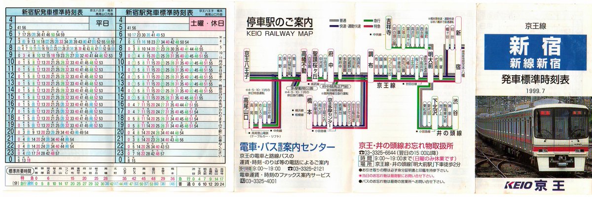 ポケット時刻表 駅自動放送の記録 再 京王 都営 都営新宿線 新宿 新線新宿駅 H11 7 28 白飛び補正をしました 2駅併記で片側5面構成 フルカラーです 停車駅のご案内 標準所要時間が記載されています 表紙は8000系です 広告欄にバス共通カードの