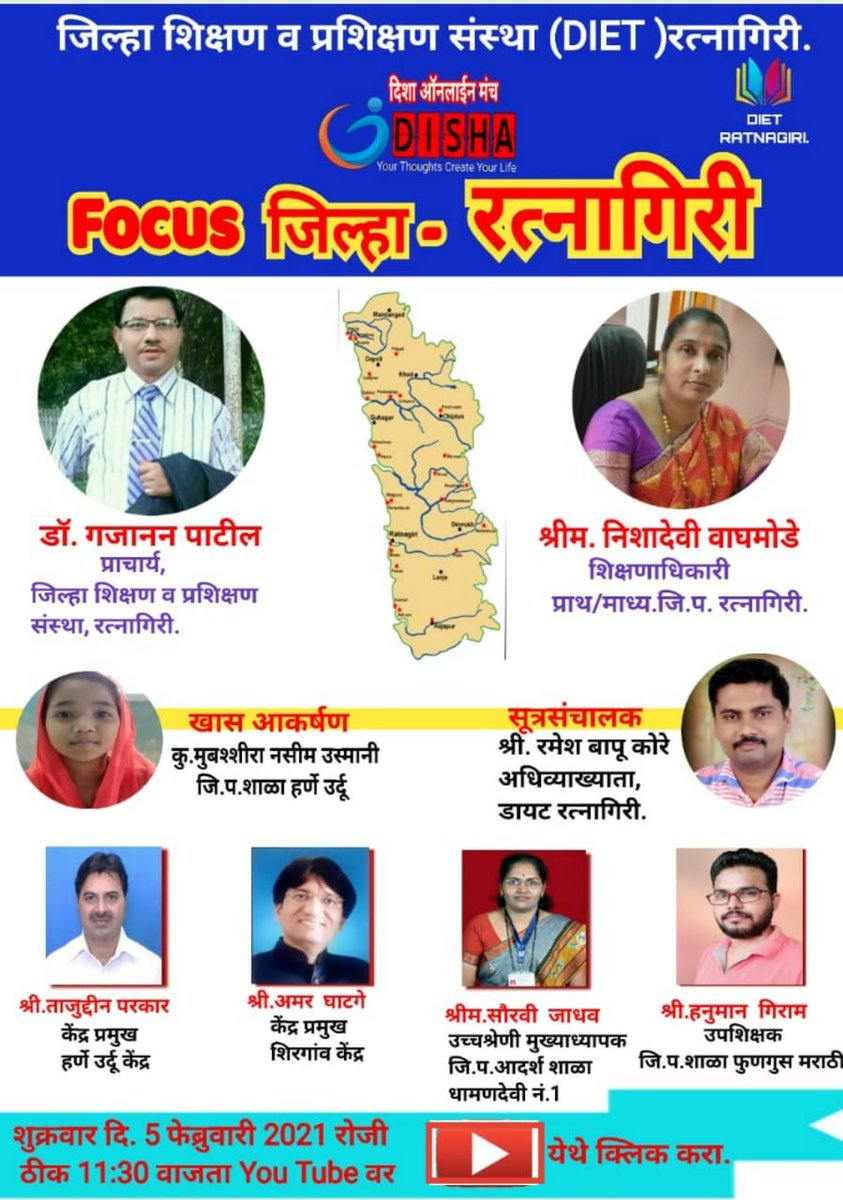 📲 *DISHA ऑनलाईन मंच* 📲
 अंतर्गत...
🌸 *FOCUS जिल्हा रत्नागिरी* 🌸
  *शुक्रवार दि. ०५ फेब्रुवारी २०२१*
    *(सकाळी ठीक ११:३० वाजता)*
      ▶️ YOUTUBE LIVE  
        या सत्राची आनंदानुभूती घेण्यासाठी खालील YouTube लिंक वर क्लिक करुयात...👇🏻
youtube.com/channel/UCLCmZ…