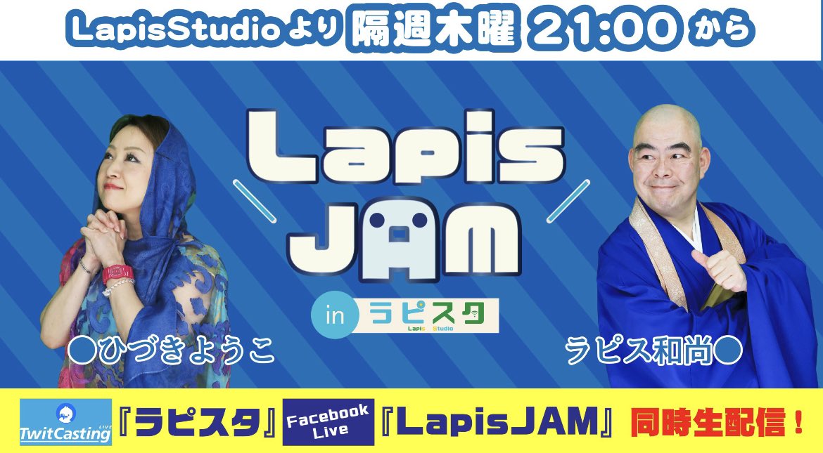 LapisStudio's tweet image. 本日LapisJAM配信日！21時より
ゲストに映画監督の島田角栄さんをお呼びします！

Facebook
facebook.com/events/2778493…

ツイキャス
twitcasting.tv/lapisstudio

和尚タクシーや、ビデオレターも必見！是非！(っ ॑꒳ ॑c)