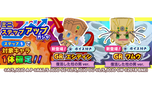 ジョジョのピタパタポップ A Twitter 予告 新ガシャ開催 3月22日15 00より ボイス付き ワムウ 復活した柱の男 Ver エシディシ 復活した柱の男 Ver が新登場するミニステップアップガシャを開催予定 通常のステップアップガシャより少ないダイヤで最終