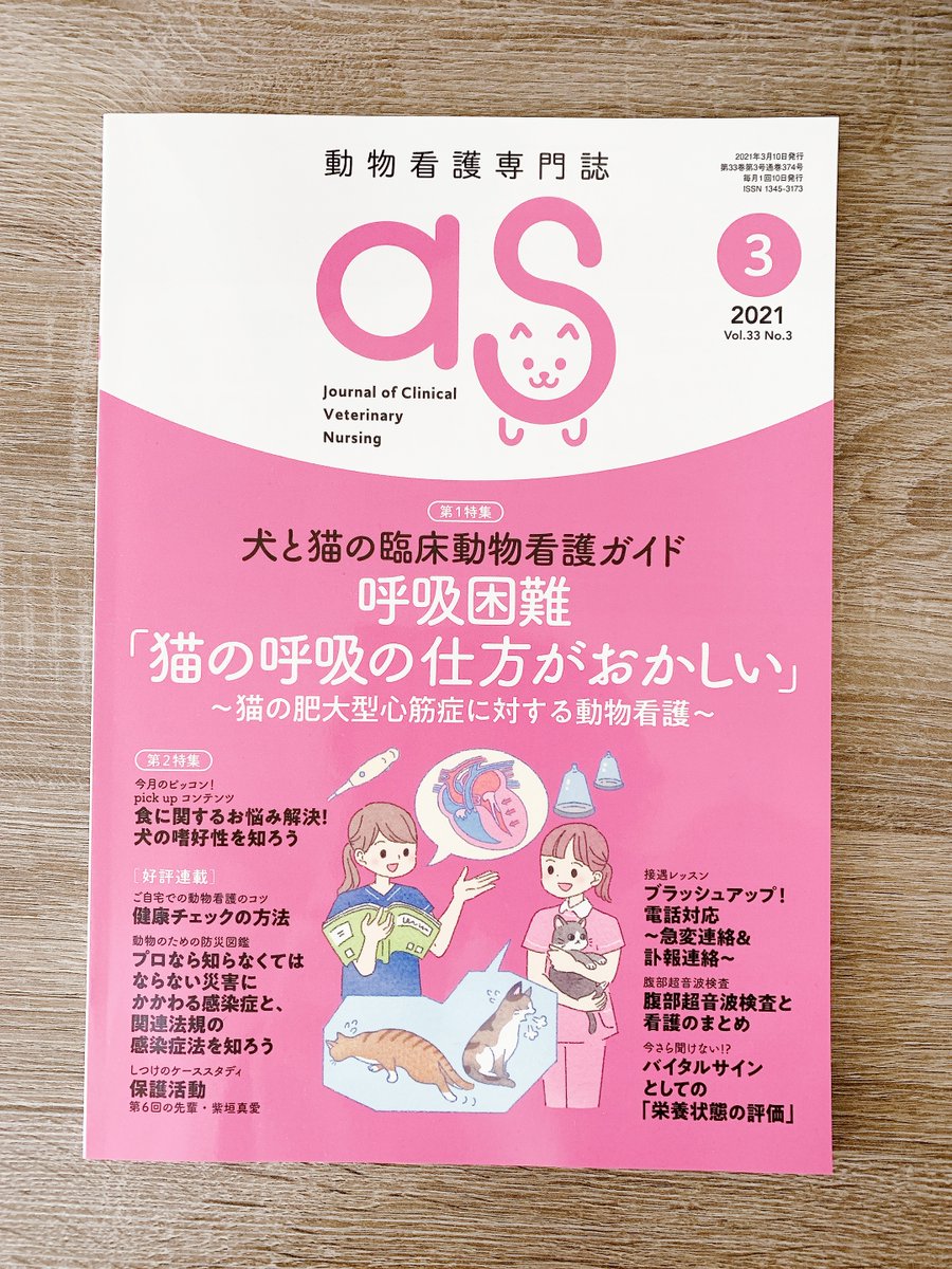 お仕事】エデュワードプレス様「動物看護専門誌 as」3月号 「ご自宅で 