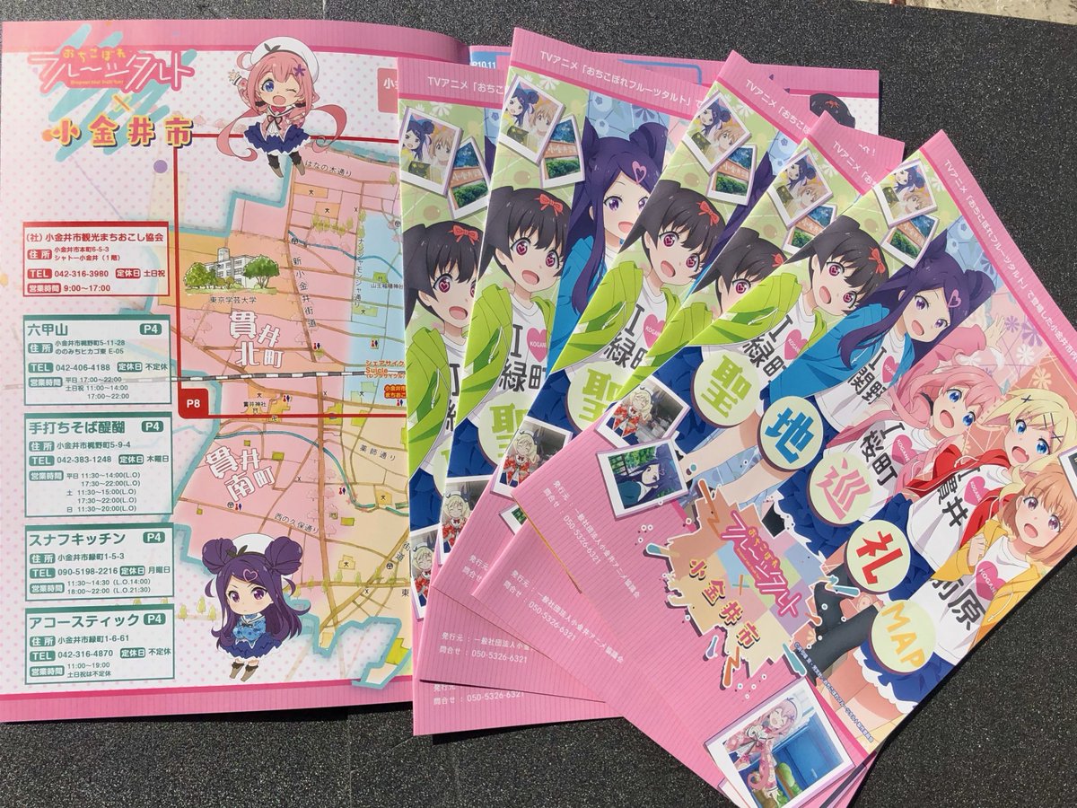 小金井市観光まちおこし協会 公式 小金井アニメ協議会では Tvアニメ おちこぼれフルーツタルト で登場した小金井市内の店舗やスポットを紹介した 聖地巡礼マップ を発行しました マップは駅チラシスタンなどで配布中です ぜひ お手にとってご覧 小金井市観光まちおこし協会 公式 小金井アニメ協議会では Tvアニメ おちこぼれフルーツタルト で登場した小金井市内の店舗やスポットを紹介した 聖地巡礼マップ を発行しました マップは駅チラシスタンなどで配布中です ぜひ お手にとってご覧