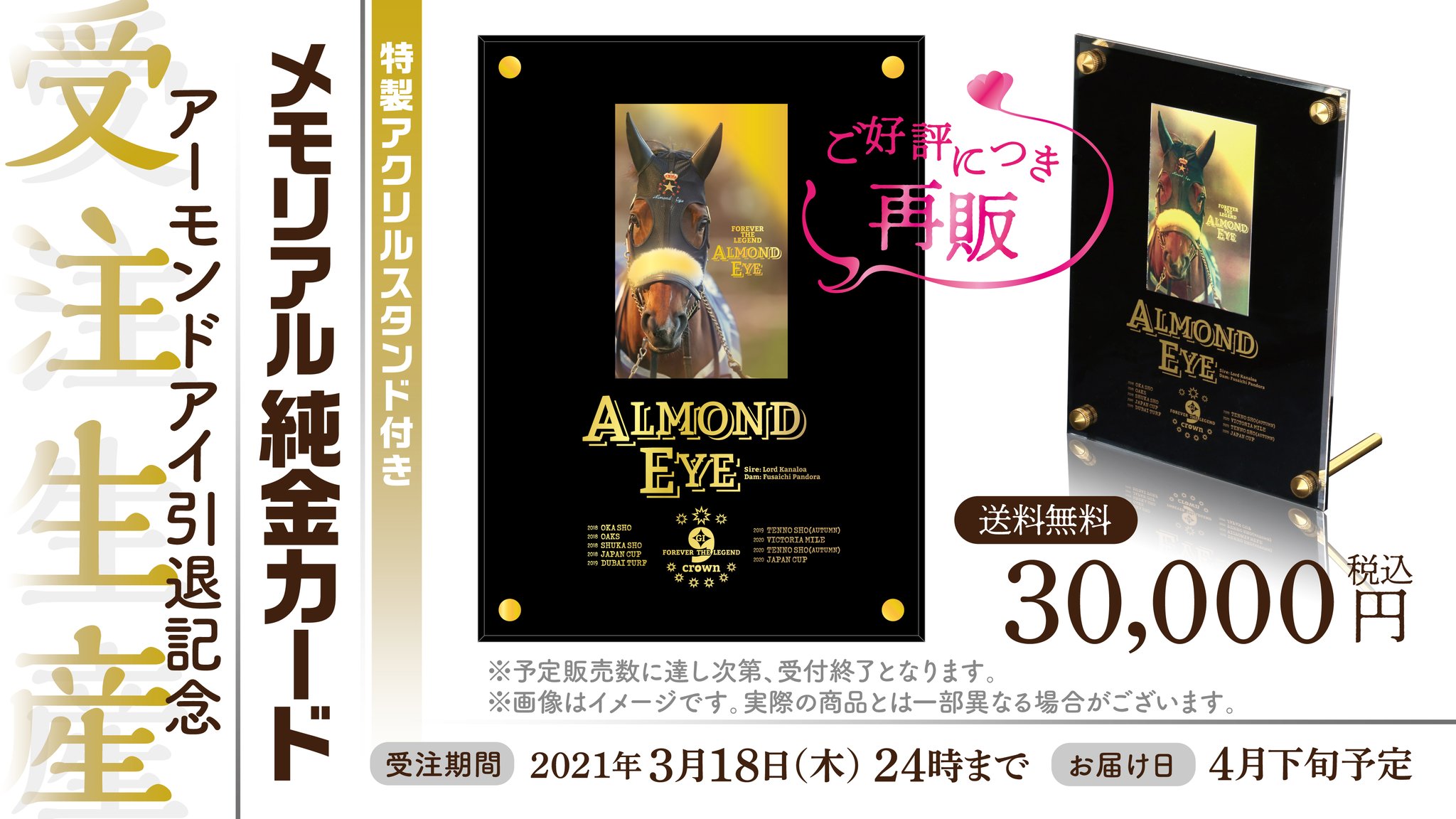 アーモンドアイ引退記念　特製純金プレートセット（限定100セット）　ルメール プレミアム アクリルオブジェ アーモンドアイ 引退記念