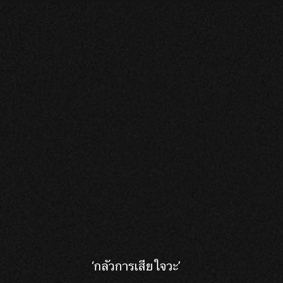 เลิกคาดหวัง tweet media