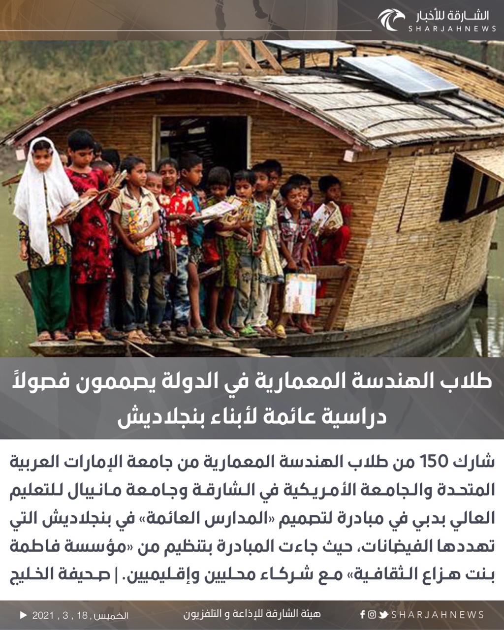 الشارقة للأخبار طلاب الهندسة المعمارية في الدولة يصممون فصولا دراسية عائمة لأبناء بنجلاديش الشارقة للأخبار الإمارات