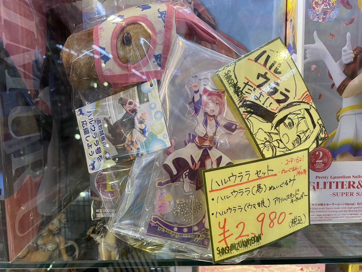 新清水鑑定団 玩具部門 ハルウララセット 作ったので を品出ししました 現在ウマ娘のグッズはなかなか見当たらないので珍しいですよ T Co Tjax051grd Twitter