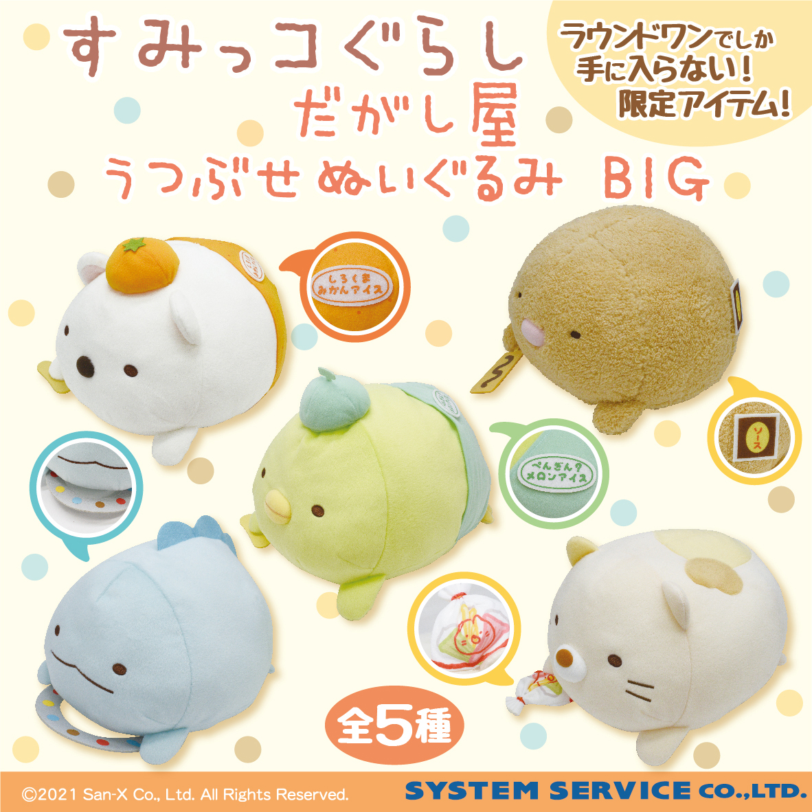 新品ROUND1ラウワン限定商品すみっこぐらしBIGぬいぐるみコンプリートセット 新品ROUND1ラウワン限定商品すみっこぐらしBIGぬいぐるみ