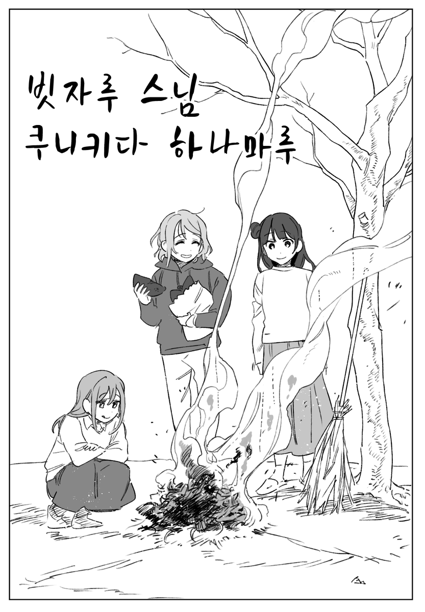 우치우라 괴담 - 쿠니키다 하나마루편
포스타입에 올렸습니다..
스크롤 형식 만화니 포타에서 봐주세용. 마찬가지로 아주 짧아요.
https://t.co/RP6CLJl3sk
호러단편 더 안그리겠다고 했는데 좋은 반응들이 너무 기뻐서...ㅠㅠ 감사합니다..근데 힘들어 죽겠다! ?