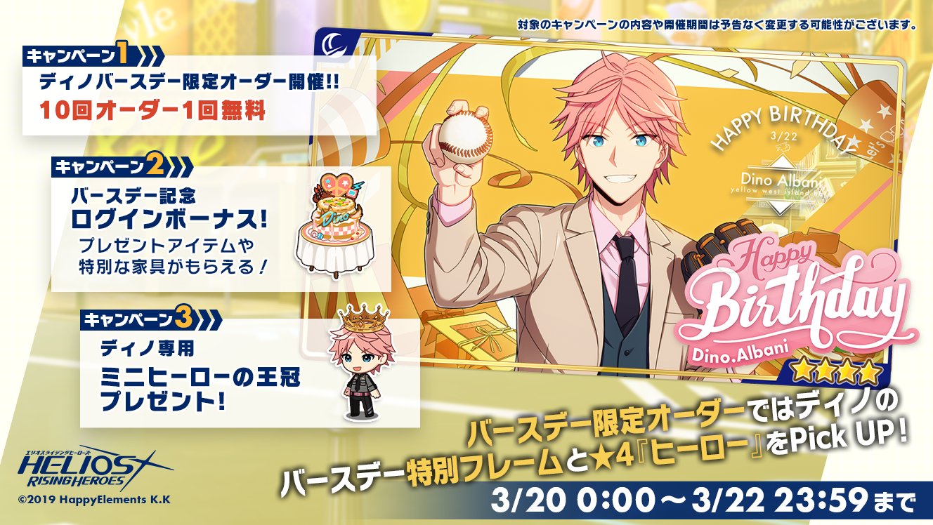 エリオスライジングヒーローズ 公式 3月22日 月 は ディノ アルバーニ の誕生日 です 誕生日を記念して 日 土 からログインボーナスや特別オーダー開催などのキャンペーンを行います ぜひアプリにログインして ディノをお祝いしましょう
