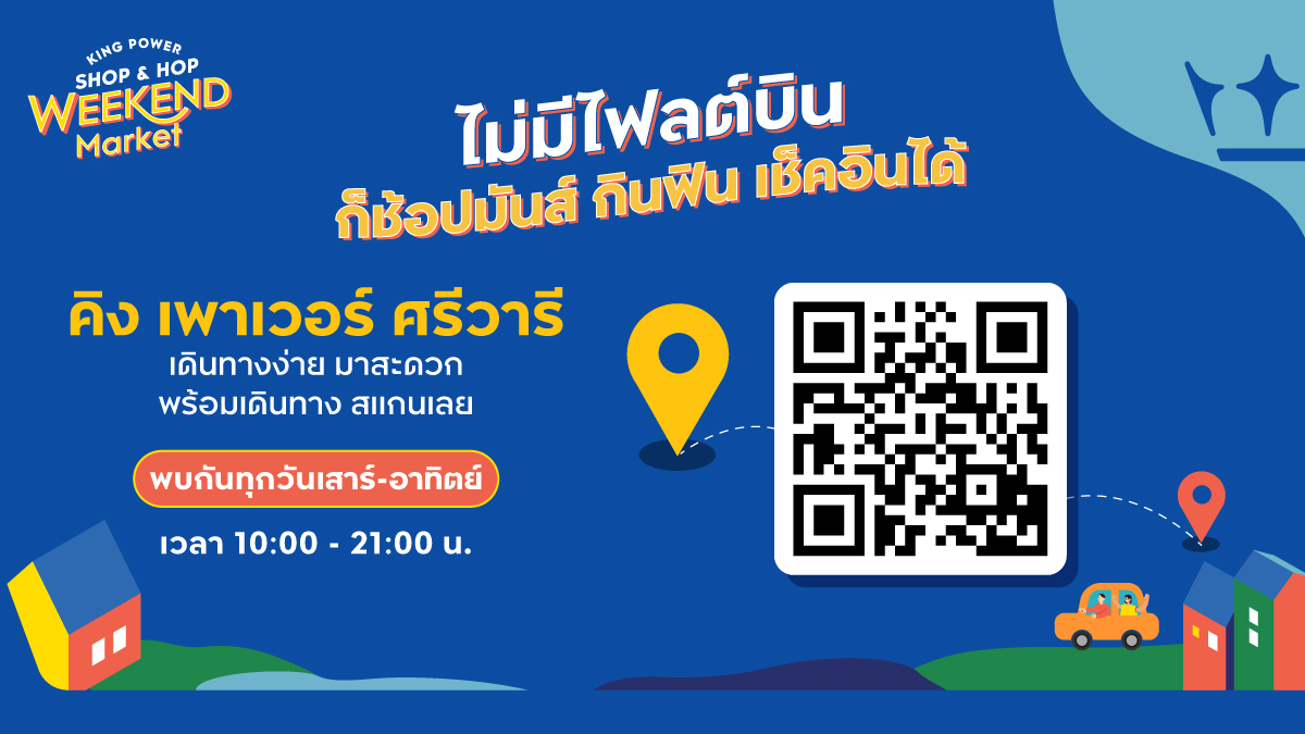KingPowerhq's tweet image. พบกันทุกวันหยุด ที่ คิง เพาเวอร์ ศรีวารี (ย่านบางนา-ลาดกระบัง) ที่งาน King Power Shop &amp;amp; Hop Weekend Market ไม่มีไฟลต์บินก็ช้อปมันส์ กินฟิน เช็คอินได้!

ทุกวันเสาร์-อาทิตย์ เวลา 10.00-21.00 น.
พร้อมเดินทางแล้ว สแกนเลย!
เพิ่มเติม bit.ly/3udfvYU

#KingPowerSrivaree