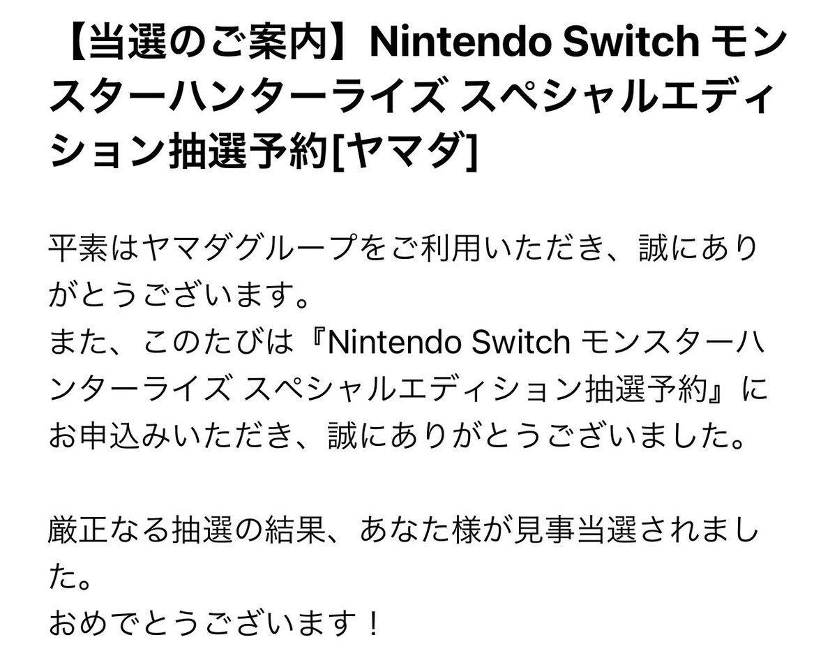 ヤマダ電機 Switch モンハン 3 18 抽選結果 倍率 当選発表 ライブ コンサート ヤマダ電機 Switch モンハン 3 18 抽選結果 倍率 当選発表 ライブ コンサート