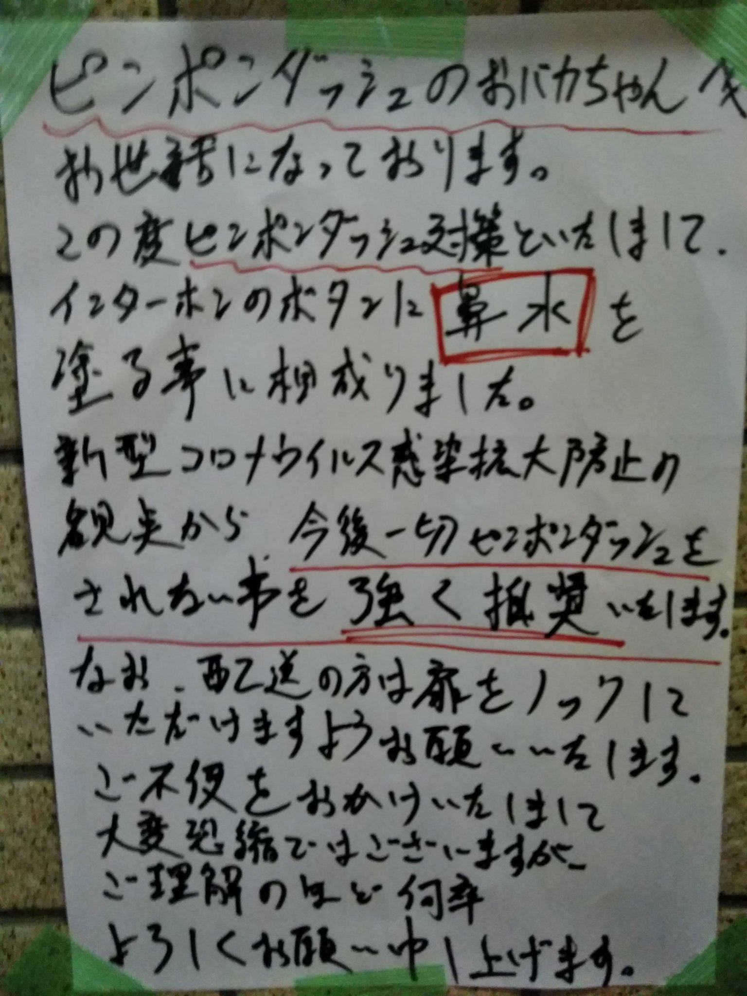 尿酸値7 2 No Twitter 手書きの貼り紙ってキチガイ臭がすごいんだけど この深夜のピンポンダッシュ対策の貼り紙はとても効果があった これ貼ってからピンポンダッシュ来なくなったよ T Co Be7tafri7r Twitter