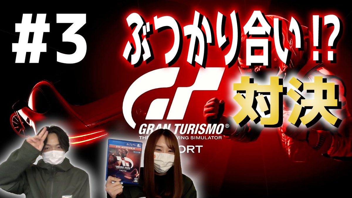 #eスポーツFUNチャンネル 
第16号配信!!

今回も、佐藤広大・渡辺菜月が
《レーシングゲーム：グランツーリスモ》をPLAY！

ぶつかり合いの戦い！！🔥

是非、チェックして見て下さい！
一緒にゲームを楽しみましょう！
