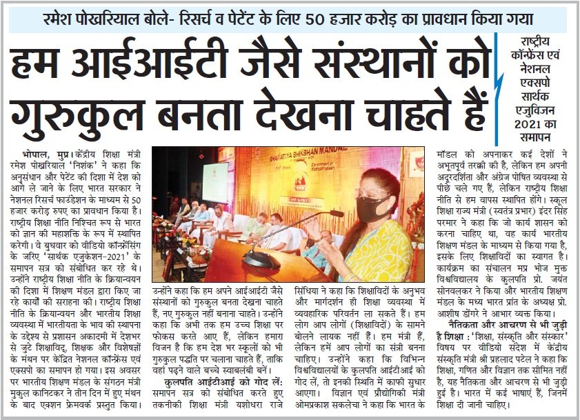 EduVision2021's tweet photo. आज के समाचार पत्रों में #EduVision2021 @mukulkanitkar @yashodhararaje @Indersinghsjp @DrRPNishank @ChouhanShivraj @schooledump @highereduminmp @lokendra_777 @EduMinOfIndia @ugc_india @AICTE_INDIA @bsm_bharat @minculturemp @MP_DSYW https://t.co/SWUsA1pF9g