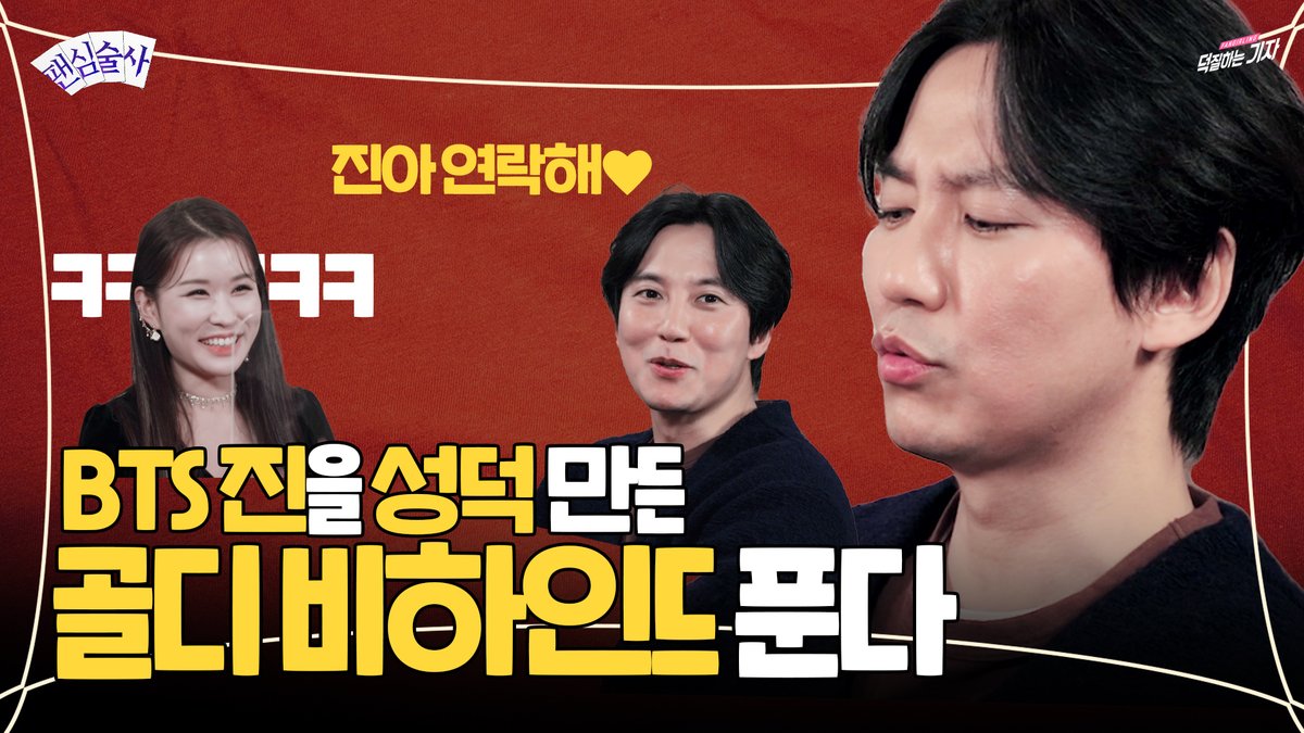 팬심술사에 찾아온 첫번째 스타는 바로 믿고 보는 배우 김.남.길 🕺 찐.친. 바이~브로 그 동안 말하지 못한 속 이야기까지 몽땅 털어보았습니다˚✧₊⁎( ˘ω˘ )⁎⁺˳✧༚ 이제 1인 소속사의 대표가 된 #김남길 의 모든 것, #팬심술사 와 함께 알아보러 가보실까요🔮

✅youtu.be/I2mQpllQUZw