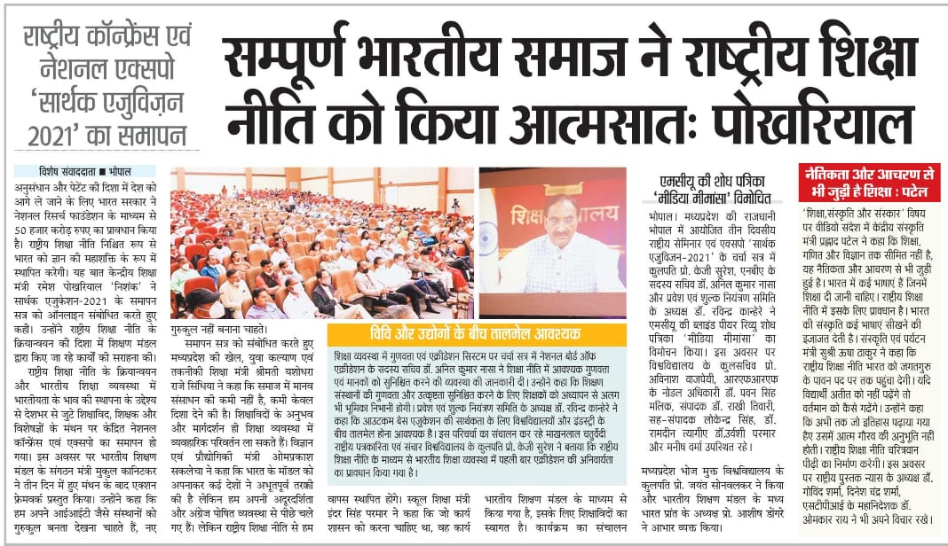 EduVision2021's tweet photo. #EduVision2021 समाचार पत्रों में... @DrRPNishank @mukulkanitkar @yashodhararaje @Indersinghsjp @UshaThakurMLA @nitin_gadkari @minculturemp @EduMinOfIndia @lokendra_777 @bsm_bharat @CMMadhyaPradesh @PAWANSINGHMALIK @ChouhanShivraj @highereduminmp @schooledump https://t.co/UuraB1aNIE