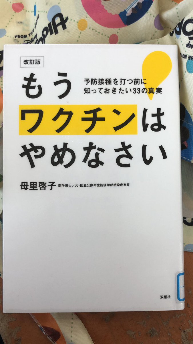 もうワクチンはやめなさい