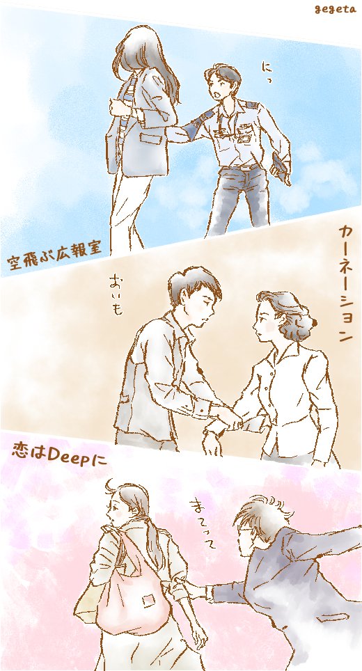 剛さんの役、恋すると腕掴みがち。
#恋ぷに #恋はDeepに #恋ぷに絵 
#カーネーション 
#空飛ぶ広報室 