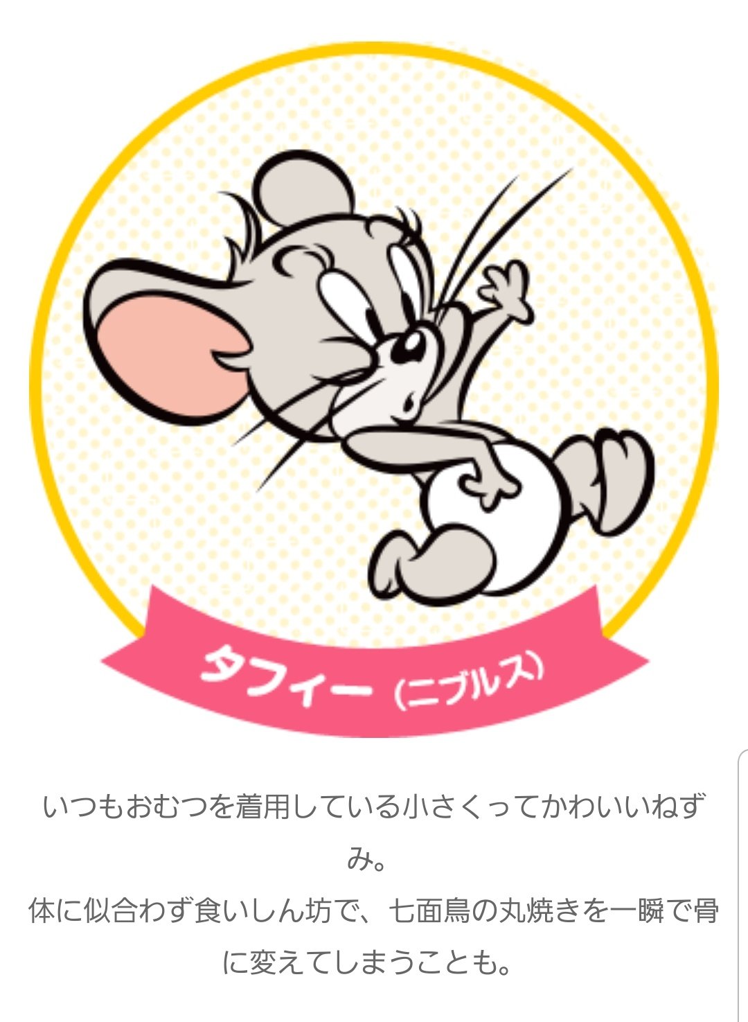し ら た ま ｺﾐｹ101 12 30東o 28a Goku0602 みつけた タフィー ニブルス っていうみたい W でもね ﾄﾑ Amp ｼﾞｪﾘｰキャラクターって調べたら他にもめちゃくちゃいた 笑 T Co Jemxrbbt5j Twitter