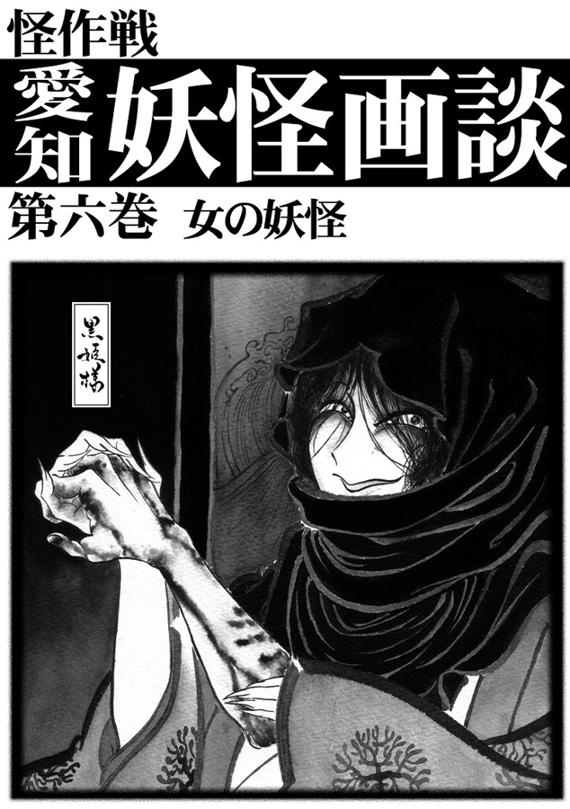 フロマージュブックス 通販公式 通販 電子書籍 怪作戦 様 Tarasensei がお届けする 愛知妖怪画談第六巻 が好評発売中 地元愛知の妖怪を特集する全160pにも及ぶ大ボリューム イラストや現地写真も多数掲載で 妖怪好きには勿論 怖いもの フロマージュブックス 通販公式 通販 電子書籍 怪作戦 様 Tarasensei がお届けする 愛知妖怪画談第六巻 が好評発売中 地元愛知の妖怪を特集する全160pにも及ぶ大ボリューム イラストや現地写真も多数掲載で 妖怪好きには勿論 怖いもの