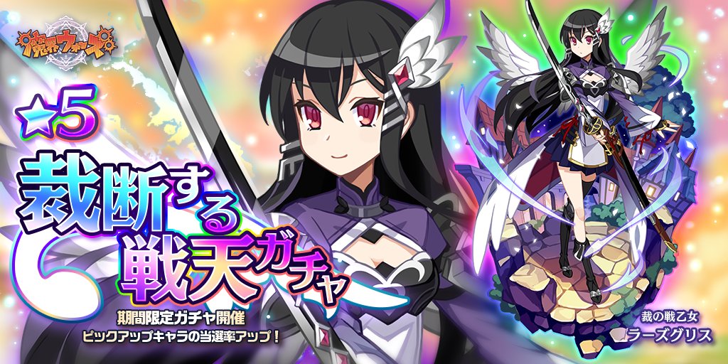 3周年 魔界ウォーズ公式 ラーズグリスさんのピックアップガチャを開催中 全ての罪を裁くように相手の強化を無効にする奥義を秘めているわ ラーズグリスさんを狙っているならオススメのガチャよ 魔界ウォーズ