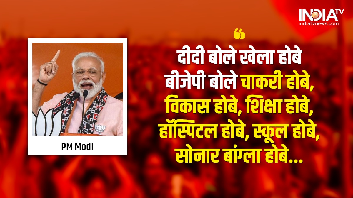 indiatvnews's tweet photo. दीदी बोले खेला होबे..
बीजेपी बोले चाकरी होबे, विकास होबे, शिक्षा होबे, हॉस्पिटल होबे, स्कूल होबे, सोनार बांग्ला होबे- पीएम @narendraodi

#BengalElection2021 https://t.co/3AoAtULWww