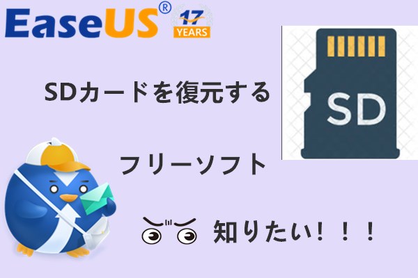 Easeus イーザス 公式 Sdカードを復元するフリーソフト 誤ってsdカードをフォーマットした システムクラッシュ などで Sdカードでのデータを全部失ってしまった ここでは Sdカードを復元するフリーソフトに関する関連記事があります