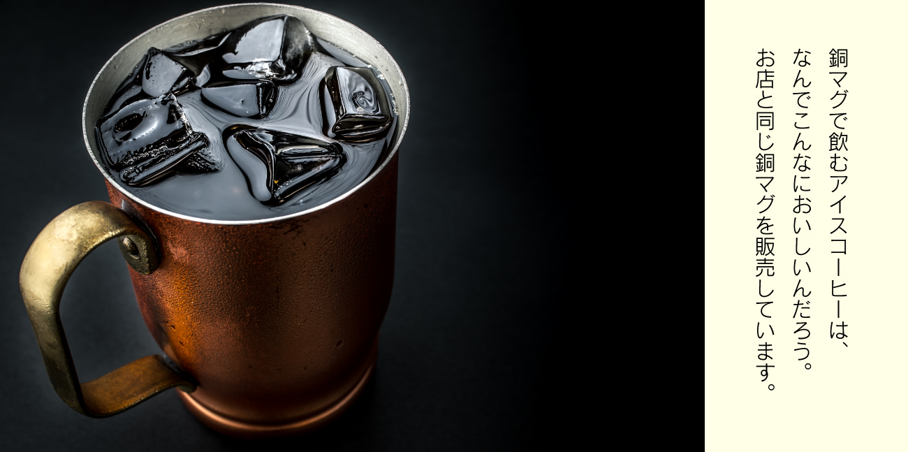 上島珈琲店 公式アカウント アイスコーヒーをよりおいしく味わっていただく 熱伝導率の高い銅製マグカップ 新潟県燕市で生まれた職人の逸品 したたる水滴は目にも涼しく 触れた冷たさはさらに涼を感じさせます そんな人気のお店と同じ銅マグカップを 上島珈琲店 公式アカウント アイスコーヒーをよりおいしく味わっていただく 熱伝導率の高い銅製マグカップ 新潟県燕市で生まれた職人の逸品 したたる水滴は目にも涼しく 触れた冷たさはさらに涼を感じさせます そんな人気のお店と同じ銅マグカップを