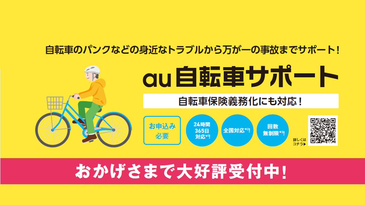 Uzivatel Au Style Shibuya Modi Na Twitteru 毎月18日は 二輪 自転車安全日 Au自転車サポート は自転車のパンクなどの身近なトラブルから万が一の事故までサポート 日常生活での様々なお困りごとに専門家の電話アドバイスが受けられる生活