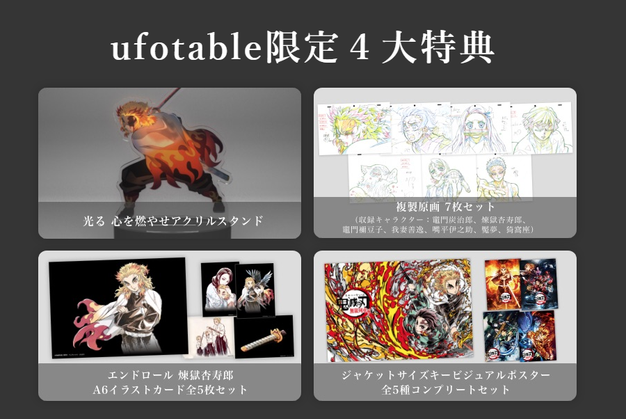 Ufotable Cinema V Twitter ご予約受付中 6 16 水 発売 劇場版 鬼滅の刃 無限列車編 Blu Ray Dvd 完全生産限定版 Ufotable4大特典コンプリートセット Ufotable限定特典 エンドロール 煉獄杏寿郎 A6イラストカード全5枚セット ジャケットサイズキー