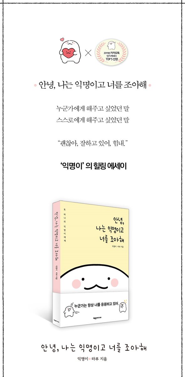 JMBOOKNOVEL's tweet photo. 「안녕, 나는 익명이고 너를 조아해」 예판 기념 RT이벤트!!

지금 예약하고, 작가 친필 싸인 인쇄본을 받자!

①초판 부록 : 작가 친필 싸인 인쇄본
②예약 한정 부록 : 익명이 일러스트카드 4종 셋트

리트윗 해주신 분들 중 한 분께 스타벅스 기프티콘을 드립니다! (3월 30일 마감) https://t.co/dM28GESSNG
