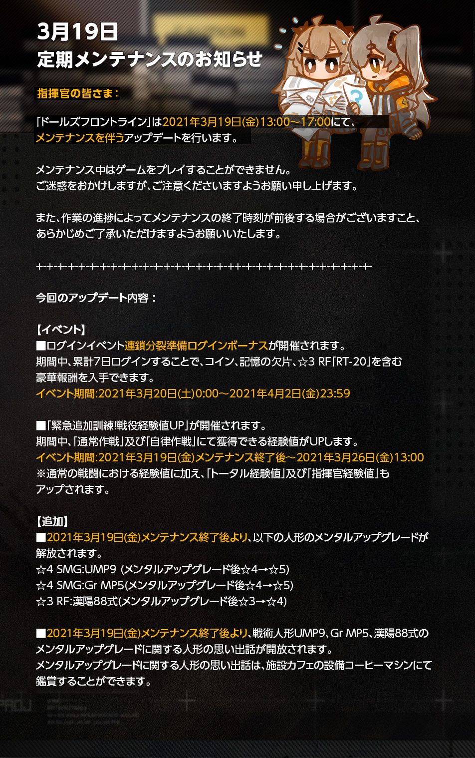 ドールズフロントライン公式 メンテナンスのお知らせ 明日 3月19日 金 13時 17時 に定期メンテナンスを行います メンテナンス中はゲームをプレイすることはできません また その時点で進行中のステージは強制終了されますので 十分にご注意 ドールズフロントライン公式 メンテナンスのお知らせ 明日 3月19日 金 13時 17時 に定期メンテナンスを行います メンテナンス中はゲームをプレイすることはできません また その時点で進行中のステージは強制終了されますので 十分にご注意