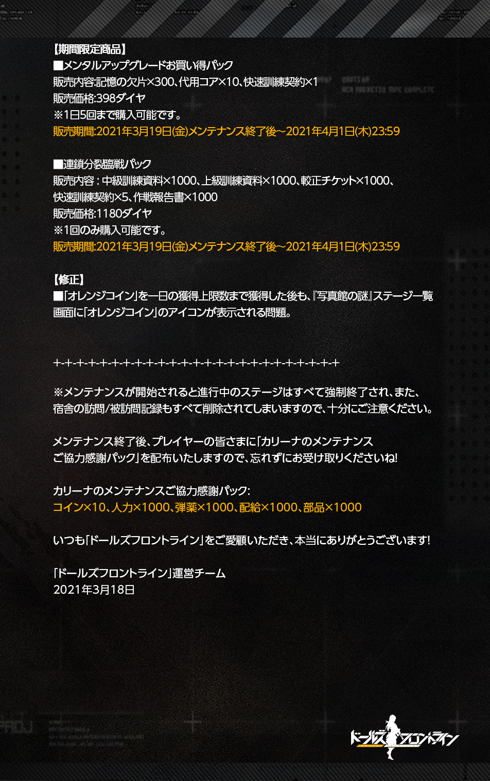 ドールズフロントライン公式 メンテナンスのお知らせ 明日 3月19日 金 13時 17時 に定期メンテナンスを行います メンテナンス中はゲームをプレイすることはできません また その時点で進行中のステージは強制終了されますので 十分にご注意