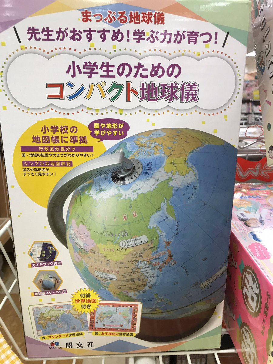 喜久屋書店 豊岡店 V Twitter 入園 入学を控えたお子様へのお祝いに地球儀はいかがでしょうか 地図 旅行ガイドでおなじみ昭文社より2種類発売しております ちょっと小さめの コンパクト地球儀 は小学校で採用されている地図帳に準拠しているので長く使えます 喜久屋書店 豊岡店 V Twitter 入園 入学を控えたお子様へのお祝いに地球儀はいかがでしょうか 地図 旅行ガイドでおなじみ昭文社より2種類発売しております ちょっと小さめの コンパクト地球儀 は小学校で採用されている地図帳に準拠しているので長く使えます