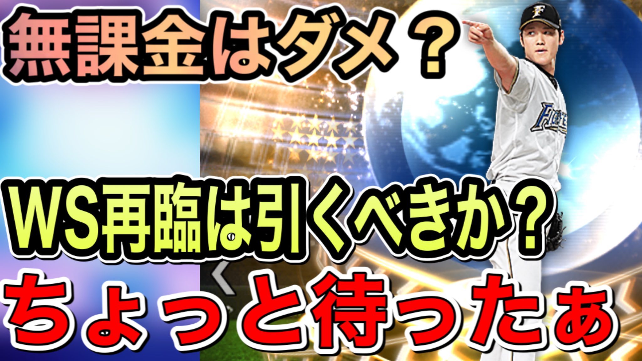 うるしープロスピa Youtuber プロスピaws再臨とob再臨 無課金勢 初心者勢はどっち引くか より プロスピa プロ野球スピリッツa Ws再臨 ワールドスター再臨 T Co Y0x8ec2jhk Twitter