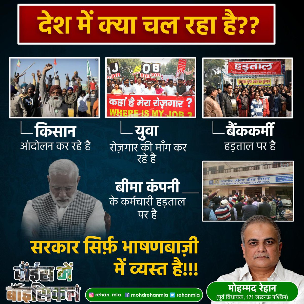 rehanmla's tweet photo. देश का आम नागरिक है परेशान और सरकार सिर्फ़ भाषणबाज़ी में व्यस्त है ! 

#नहीं_चाहिए_भाजपा #protest #bankprotest #licprotest #rojgardo https://t.co/dbaR6WOTvx
