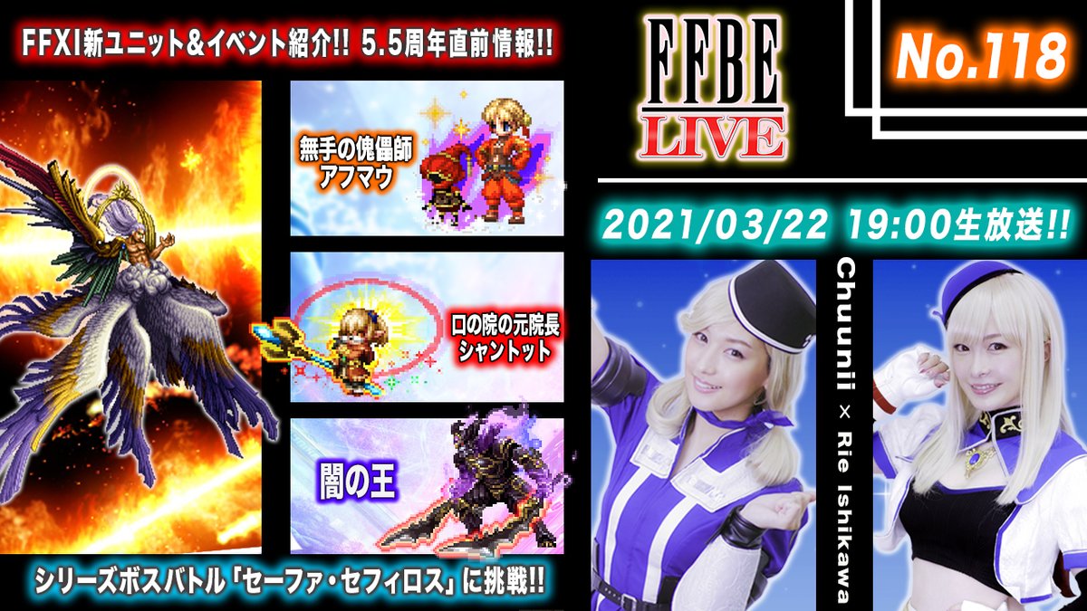 Ffbe公式 予告 Ffbe Live 3月22日 月 19時 Ffbelive第118弾 ちゅうにーx石川利恵 Ffxi新ユニット イベント紹介 5 5周年直前情報 Ffbe T Co 8gmxnjduu1 T Co Y0sip1iqca