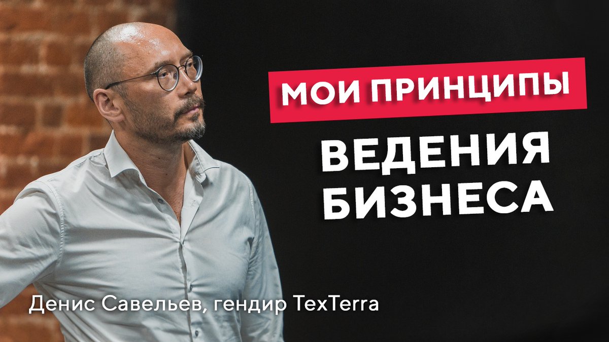 WebTexterra's tweet image. [Новое видео] Как вести #бизнес: 7 принципов от Дениса Савельева, гендира «Текстерры» youtu.be/2_CEM7CxTwU