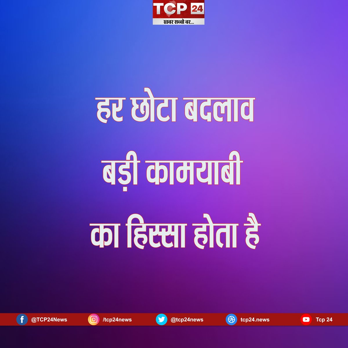 viral36garh's tweet photo. 𝐓𝐇𝐎𝐔𝐆𝐇𝐓 𝐎𝐅 𝐓𝐇𝐄 𝐃𝐀𝐘
TCP 24 NEWS || 19/03/2021||
#Inspirationalquotes #Thoughts #Daythought #Motivation #Inspiration #Motivationquotes #Quotes #Quoteoftheday #Success #Quote #Positivevibes #Believe #Happiness #Selflove #MotivationalQuotes https://t.co/HJs0N232NA