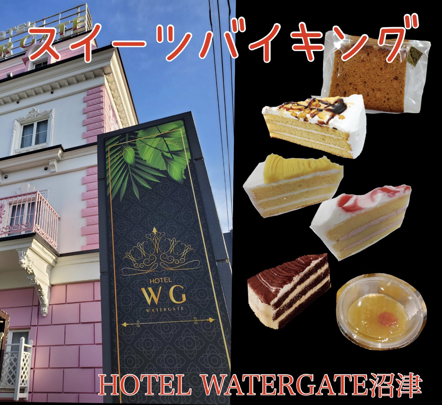ホテル ウォーターゲート沼津 No Twitter いつもご来店ありがとうございます ロビーのスイーツバイキング ナッツ系のケーキが人気です ホテルウォーターゲート沼津 ファッションホテル レジャーホテル ラブホ 宿泊 休憩 コロナ感染対策強化 Shizuoka